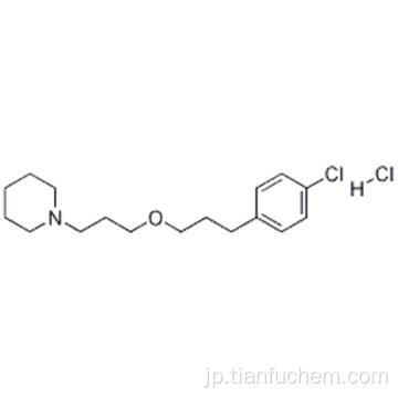 ピペリジン、１− ［３− ［３−（４−クロロフェニル）プロポキシ］プロピル］  - 、塩酸塩ＣＡＳ ９０３５７６−４４−３